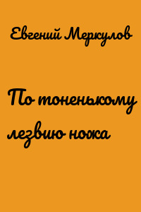 По тоненькому лезвию ножа