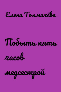 Побыть пять часов медсестрой