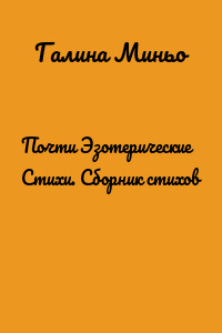 Почти Эзотерические Стихи. Сборник стихов