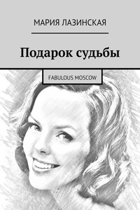 Подарок судьбы. Fabulous Moscow