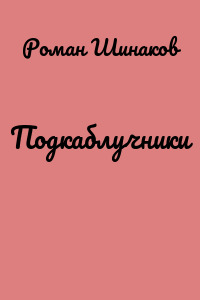 Подкаблучники