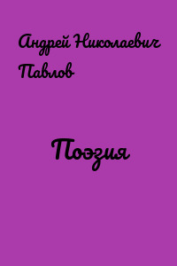 Поэзия