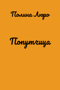 Попутчица