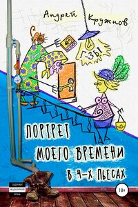 Портрет моего времени в 4-х пьесах