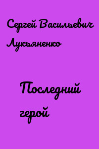 Последний герой