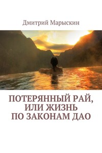 Потерянный рай, или Жизнь по законам Дао