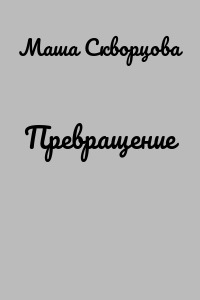 Превращение