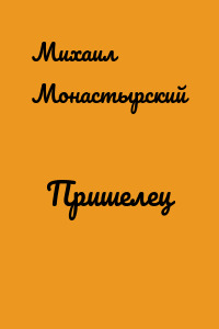 Пришелец