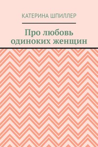 Про любовь одиноких женщин