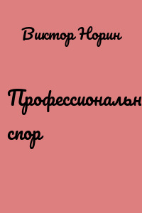 Профессиональный спор