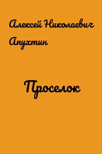 Проселок