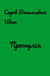 Проснулся