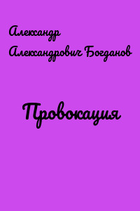 Провокация