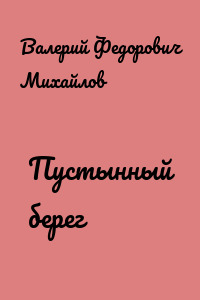 Пустынный берег