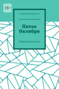 Пятое октября. Сборник рассказов