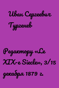 Редактору «Le XIX-e Siecle», 3/15 декабря 1879 г.