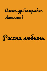 Рискни любить