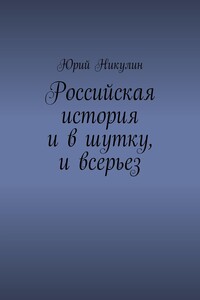 Российская история и в шутку, и всерьез