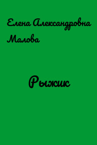 Рыжик