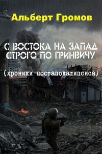 С Востока на Запад строго по Гринвичу