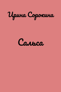 Сальса