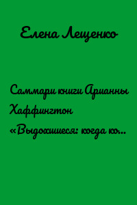 Саммари книги Арианны Хаффингтон «Выдохшиеся: когда кофе, шопинг и отпуск не работают»