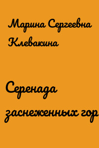 Серенада заснеженных гор