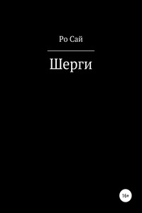 Шерги