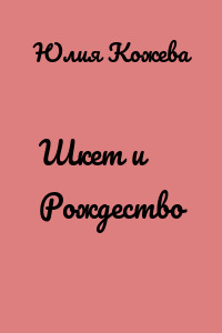 Шкет и Рождество