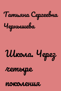 Школа. Через четыре поколения