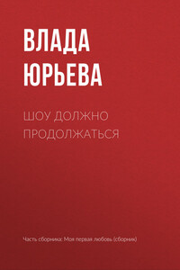 Шоу должно продолжаться