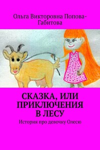Сказка, или Приключения в лесу. История про девочку Олесю