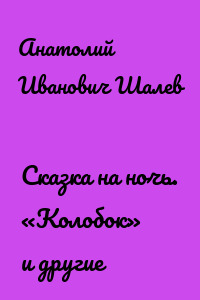Сказка на ночь. «Колобок» и другие