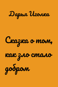Сказка о том, как зло стало добром