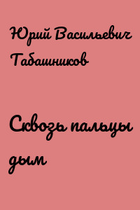 Сквозь пальцы дым