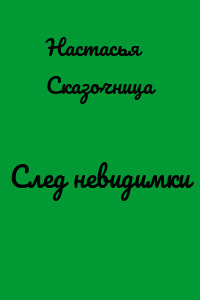 След невидимки