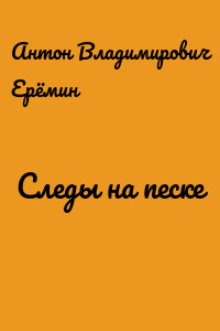 Следы на песке