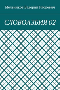 СЛОВОАЗБИЯ 02