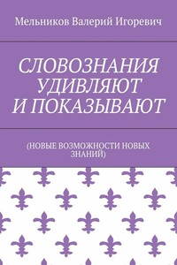 СЛОВОЗНАНИЯ УДИВЛЯЮТ И ПОКАЗЫВАЮТ