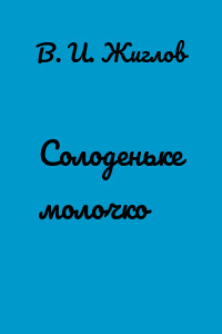 Солоденьке молочко