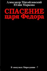 Спасение царя Федора