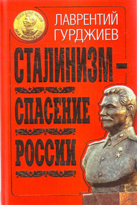 Сталинизм – спасение России