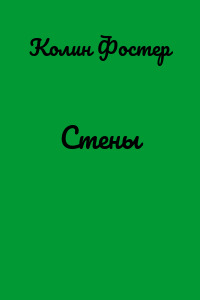 Стены