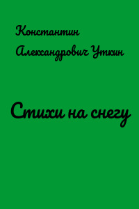 Стихи на снегу