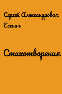 Стихотворения