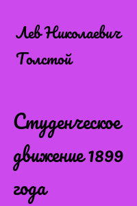 Студенческое движение 1899 года