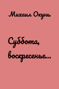 Суббота, воскресенье…