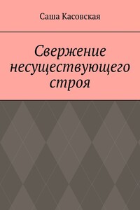 Свержение несуществующего строя