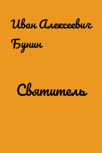 Святитель
