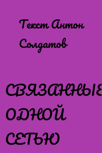 СВЯЗАННЫЕ ОДНОЙ СЕТЬЮ